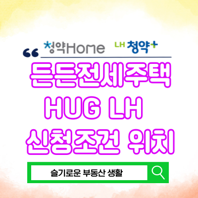  든든전세주택 HUG LH 자격 입주자 신청조건 위치