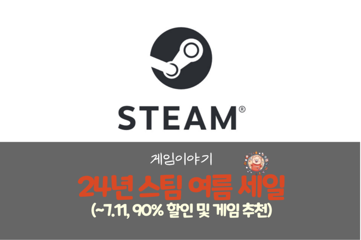  24년 스팀 여름 세일 정보(~7월 11일, 90% 특별 대폭 할인, 추천 게임)