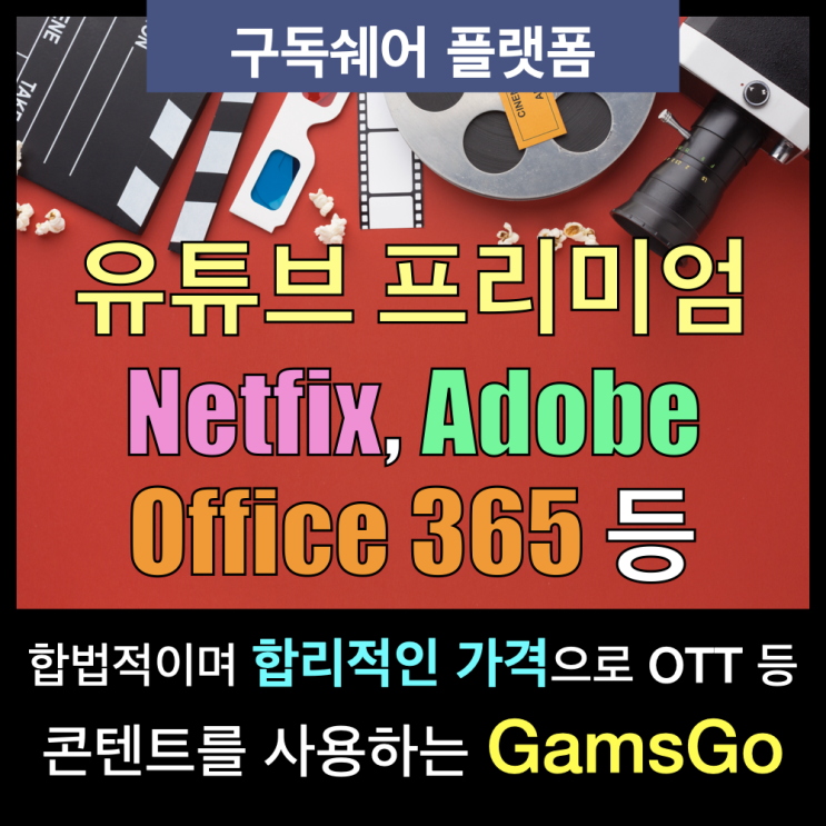 Netflix와 유튜브 프리미엄을 합리적인 저렴한 가격에 볼 수 있는 겜스고(GamsGo) 사용법 Netflix와 유튜브 프리미엄을 합리적인 저렴한 가격에 볼 수 있는 겜스고(GamsGo) 사용법