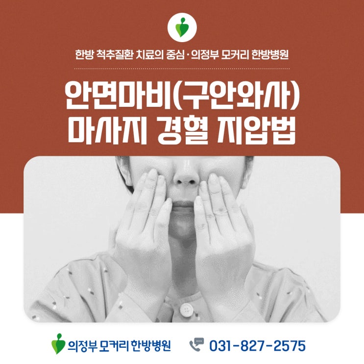  의정부 모커리한방병원 안면마비 마사지(구안와사 마사지)와 경혈 지압법