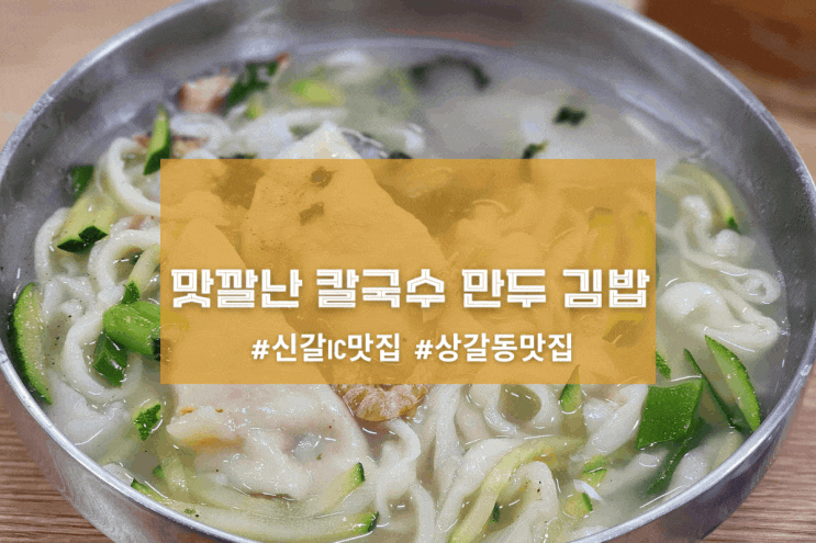  [용인 상갈분식] 맛깔난 칼국수 만두 김밥