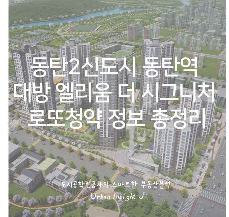  동탄2신도시 동탄역 대방 엘리움 더 시그니처 로또청약 정보 총정리(feat. 청약팁, 청약일정)