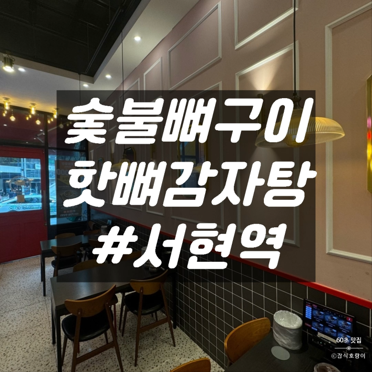  분당 서현 직장인 점심 맛집 특허 받은 조리법 숯불뼈구이 핫뼈감자탕