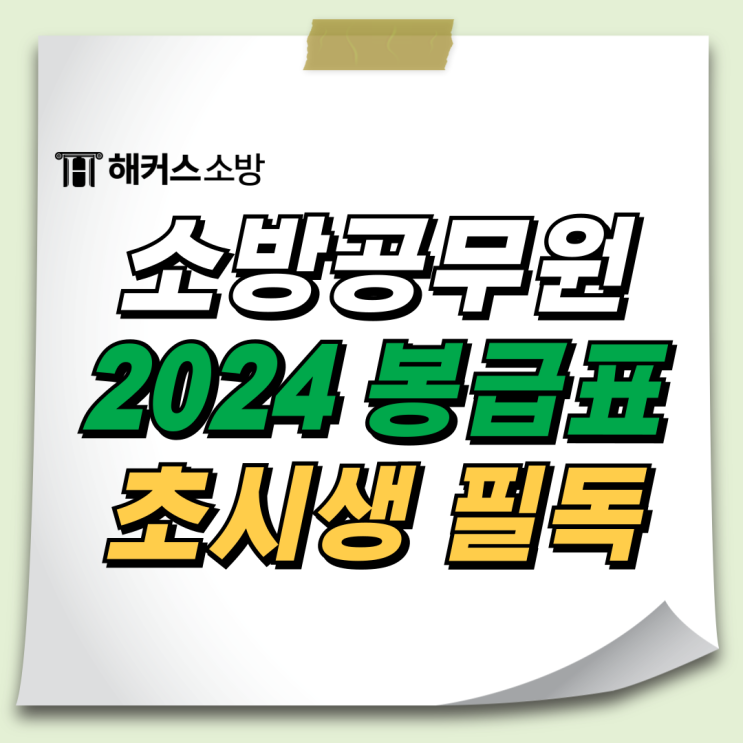  소방공무원 실수령액 소방관 연봉! 25년 소방공무원 채용 일정