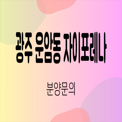  광주 운암동 자이포레나 미분양아파트 주공3단지 재건축 신축 분양가 잔여세대 문의