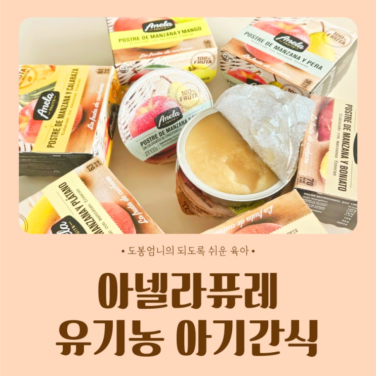  아넬라과일퓨레 19개월 아기변비에 좋은 음식 식이섬유 유기농 간식