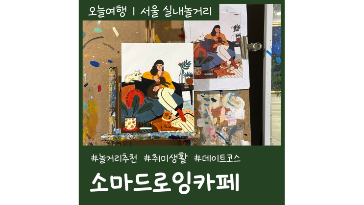 명동역 놀거리 소마드로잉카페 색다른 재미 을지로 데이트코스 명동역 놀거리 소마드로잉카페 색다른 재미 을지로 데이트코스
