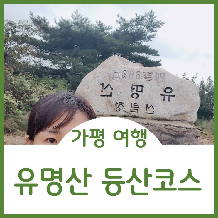  가평가볼만한곳 유명산자연휴양림 등산코스추천