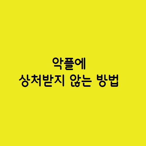  답글 악플에 상처받지 않는 방법