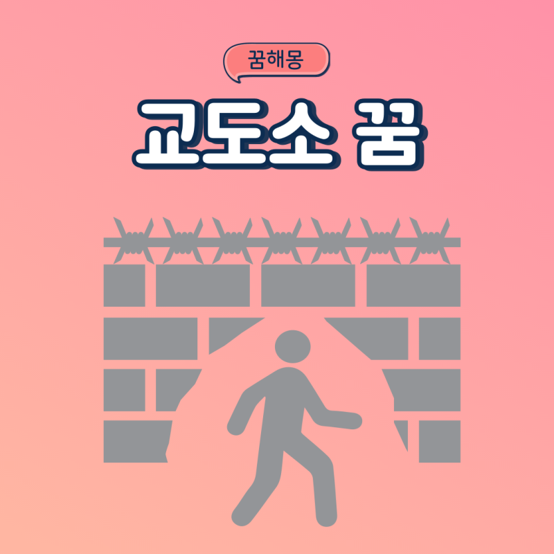 교도소 가는꿈 감옥에 갇히는꿈 탈옥하는꿈