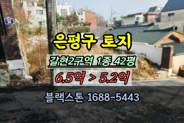  은평구토지 경매 40평대 갈현2구역 재개발투자
