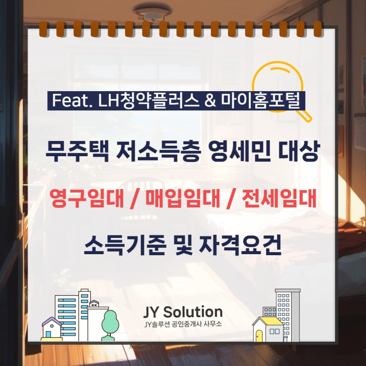  저소득층 영세민 대상 LH영구임대, 일반매입임대, 기존주택전세임대 소득기준 및 자격요건