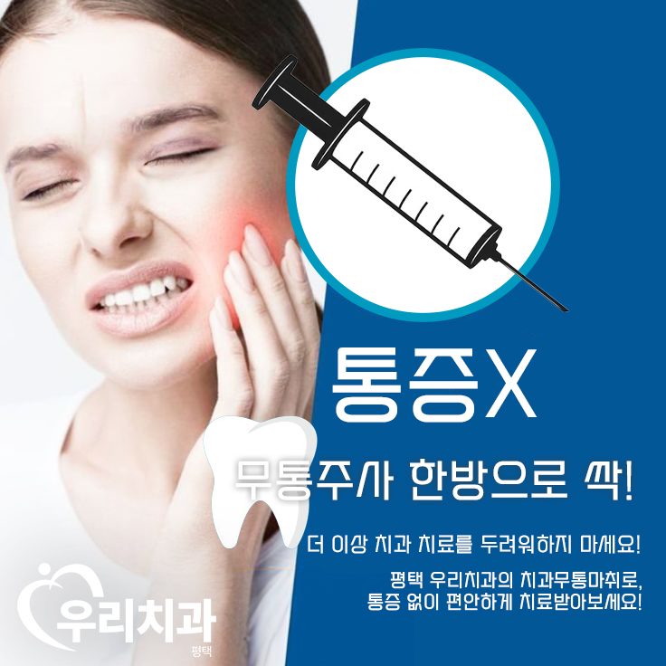  우리치과 무통마취로 통증이 하나도 안날까?
