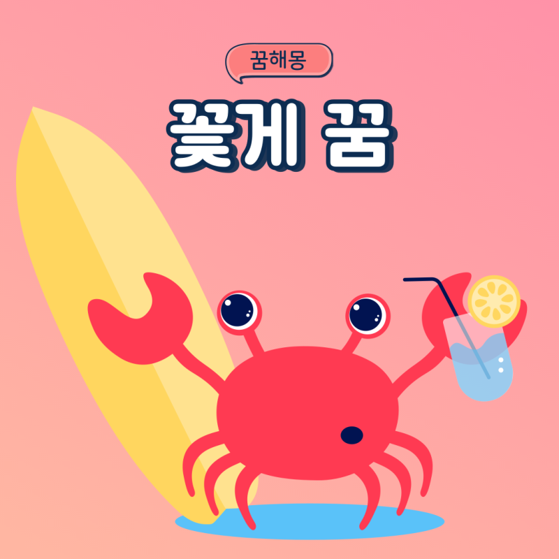 꽃게꿈 꽃게잡는꿈 먹는꿈 게에게 물리는꿈