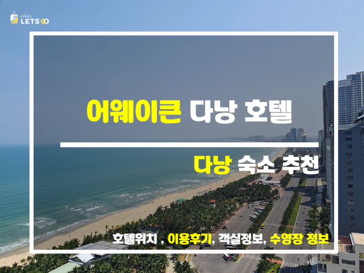  다낭 여행의 새로운 핫플레이스, 어웨이큰 다낭 호텔 완벽 정복 가이드!