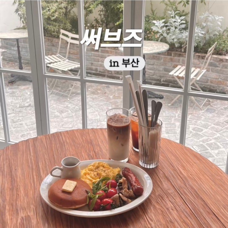  유럽감성 전포동 브런치 카페 야외 정원이 있는 써브즈
