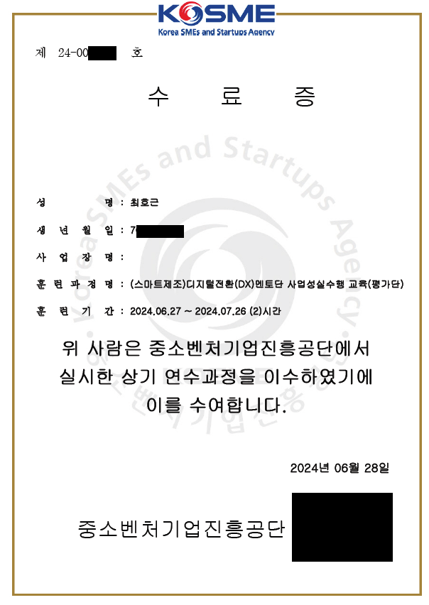  [Shortence] 2024년 DX코칭단에 임명된 전문가 대상 온라인 필수교육 수료 후, 몇 글자 적습니다.