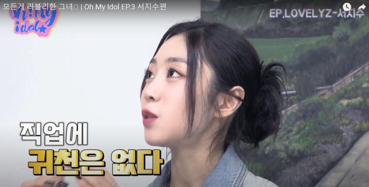 [<b>러블리즈</b> 서지수]모든게 러블리한 그녀 | Oh My Idol EP.3... 