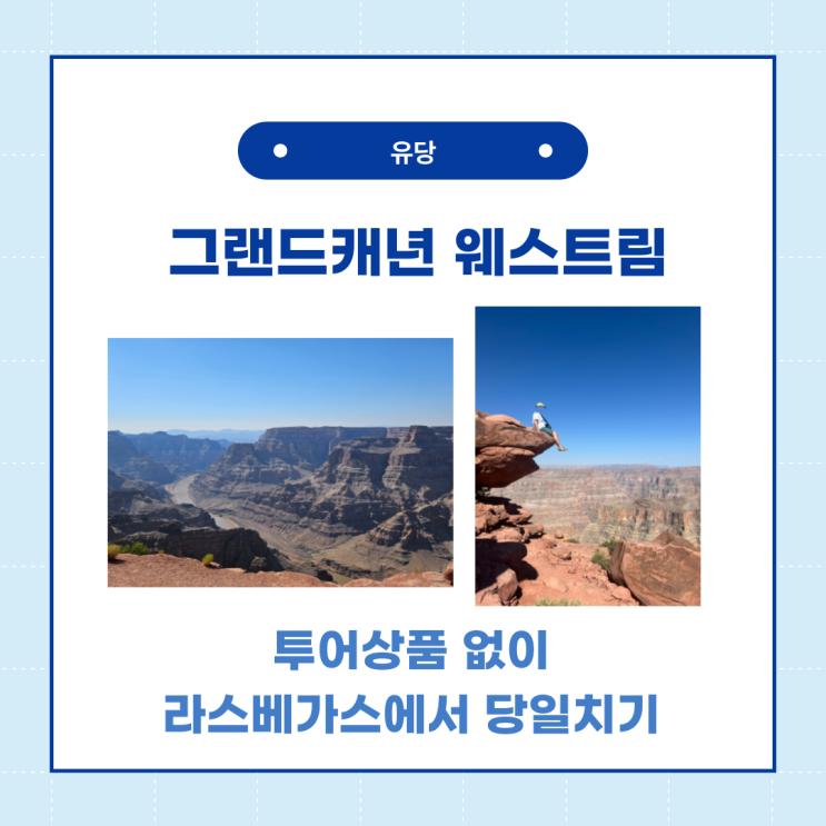  그랜드캐년 웨스트림 투어없이 다녀온 찐후기 (라스베가스에서 당일치기)