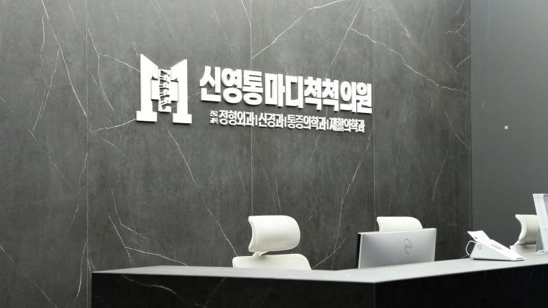 신영통마디척척의원 원장님이 직접 답변해 드립니다. 지식인 QnA - 신영통마디척척의원 건강칼럼