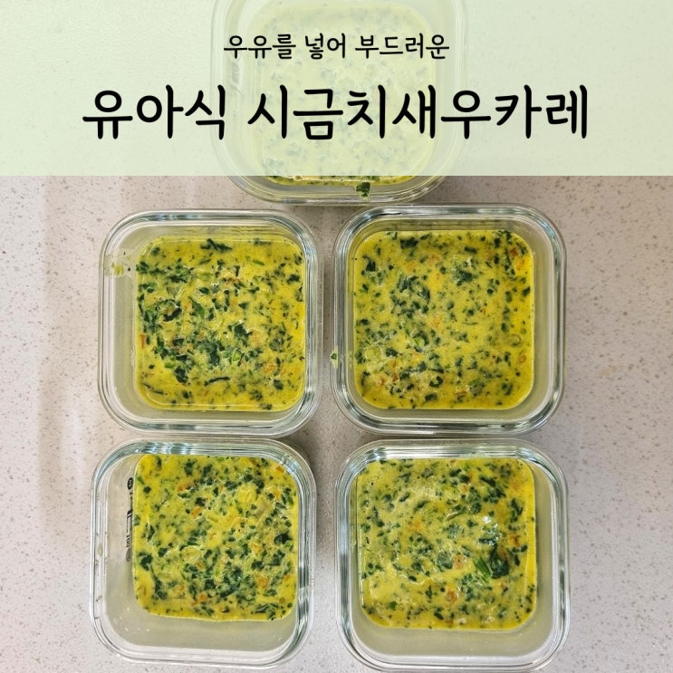 돌아기 시금치새우카레 영양만점 유아식 한그릇 뚝딱