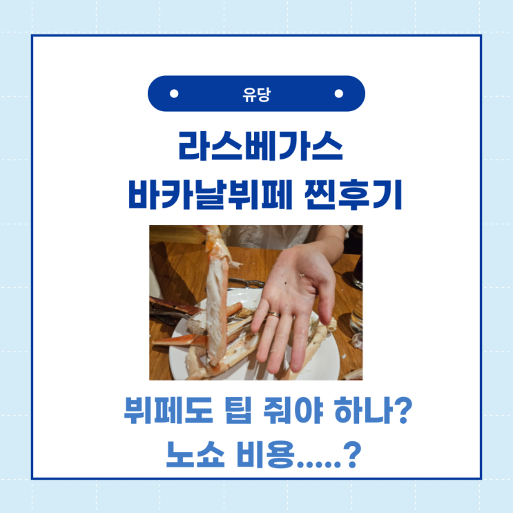  라스베가스 바카날 뷔페 후기 - 팁 얼마나? 예약시간 늦게?