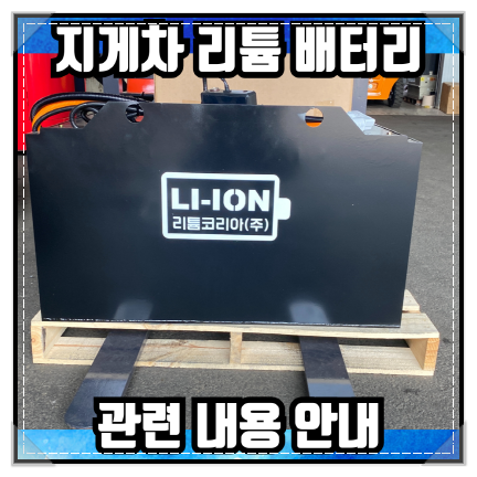 전기지게차 리튬 배터리 안전성 테스트 및 교체 솔루션 관련 내용 체크