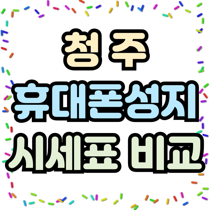  청주 휴대폰 성지 최신 핸드폰 시세표 확인 비교