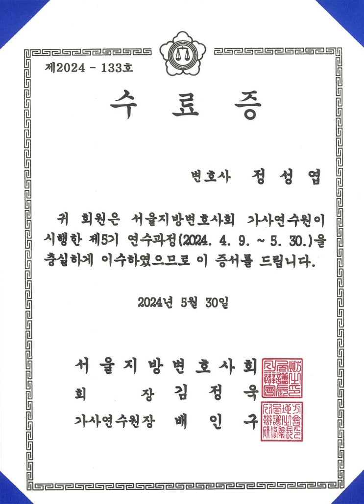  정성엽 대표변호사- 서울지방변호사회 가사연수원 제5기 연수과정 수료