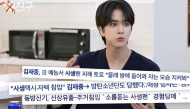 <b>김재중</b>, <b>사생팬</b> 트라우마 고백하며 충격적인 경험 전해