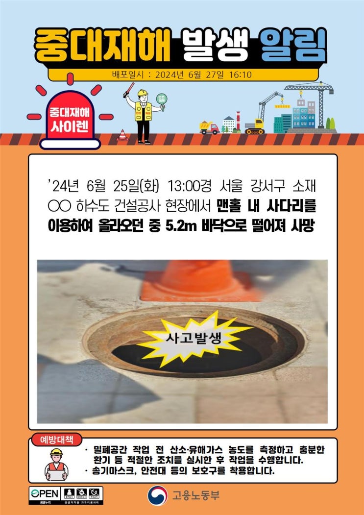  서울 강서구 00하수구 건설공사 현장 질식 추정 사다리 떨어짐 사고