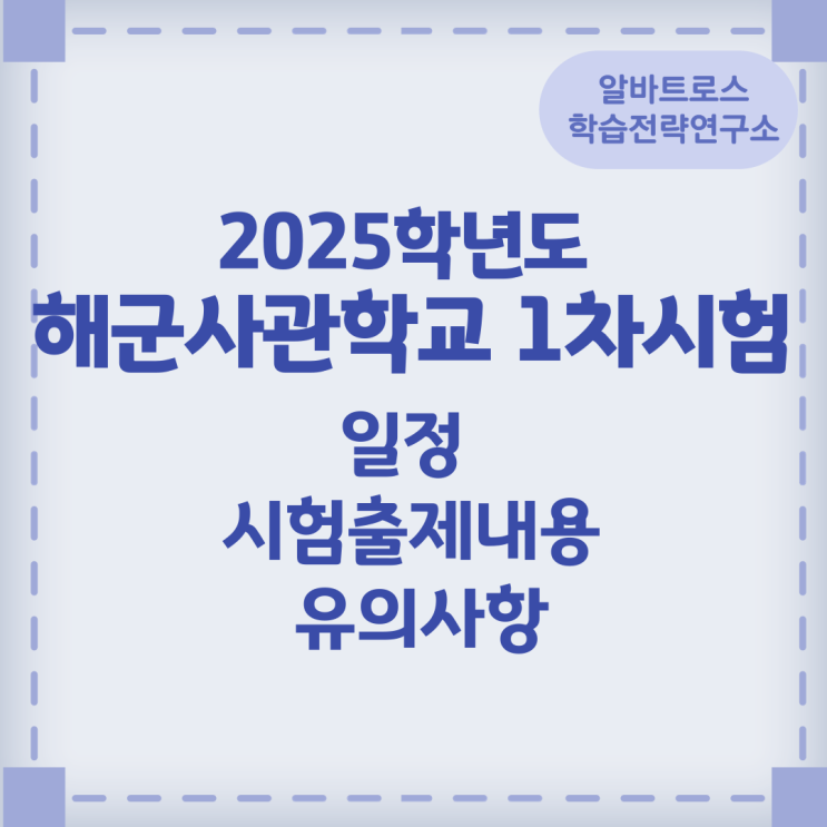 2025학년도 해군사관학교 1차시험 일정 및 시험출제 내용과 유의사항 2025학년도 해군사관학교 1차시험 일정 및 시험출제 내용과 유의사항