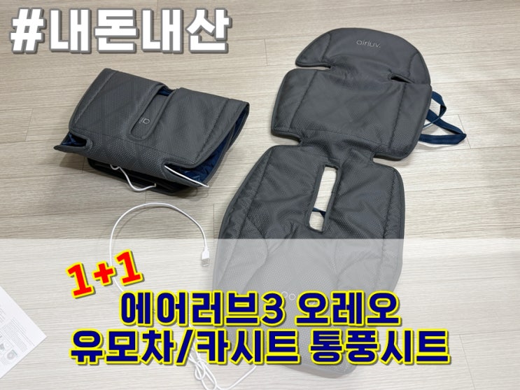  폴레드 에어러브3 오레오 유모차 카시트 통풍시트 1+1 최저가로 내돈내산 세탁방법
