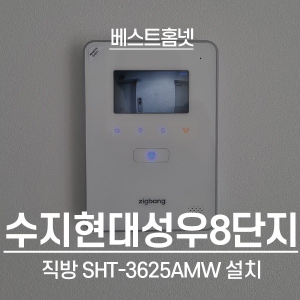  용인 수지구 풍덕천동 수지현대성우8단지아파트 직방 비디오폰 SHT-3625 설치 후기