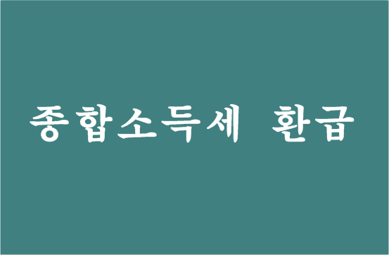  종합소득세 환급금 안 들어온 분들ㅣ세무사회 삼쩜삼 고발