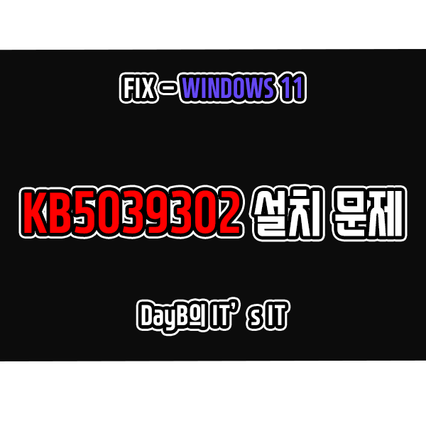 윈도우11업데이트 KB5039302 설치 오류 해결 방법 윈도우11업데이트 KB5039302 설치 오류 해결 방법