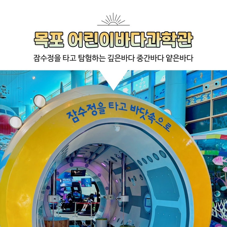  목포 어린이바다과학관 여름방학 아이랑 가볼만한곳 실내체험관