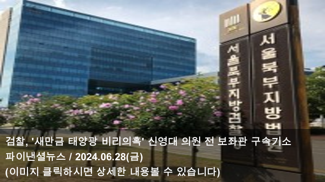 비리의혹' 신영대 의원 전... 野 <b>신영대 의원실 압수수색</b> & 야