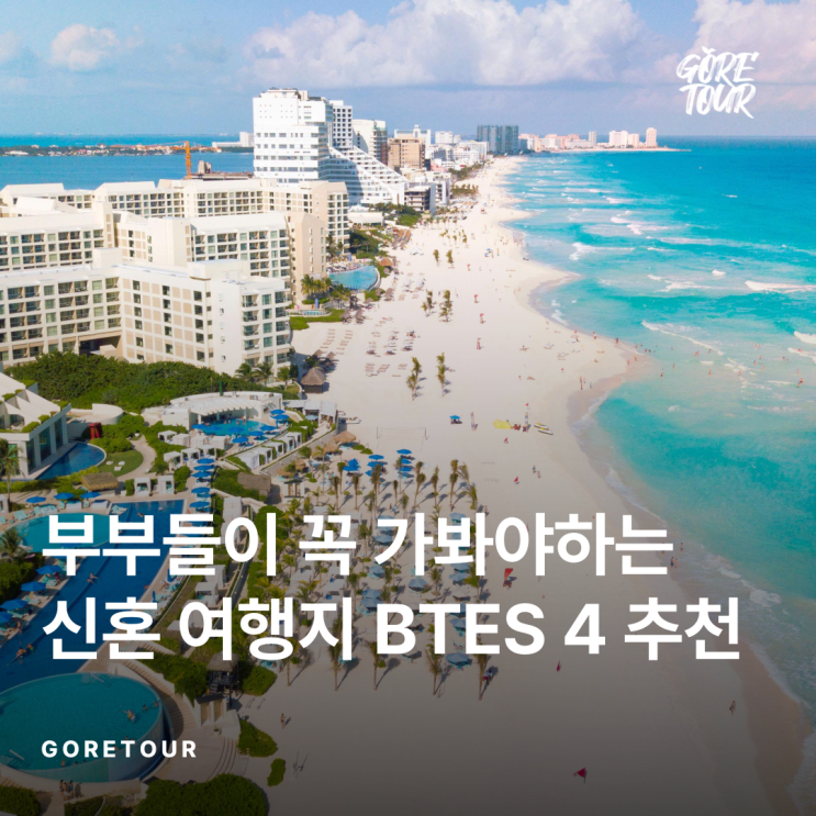  부부들이 꼭 가봐야하는 신혼 여행지 BTES 4 추천