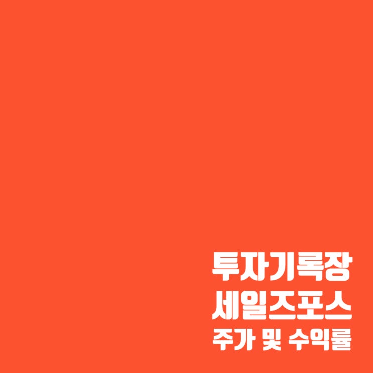  매매기록 : 세일즈포스(CRM) 주가 및 수익률(10%)