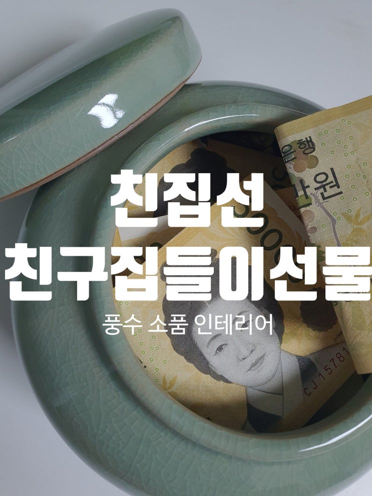  풍수 소품 인테리어 친집선 재물단지 청자 항아리