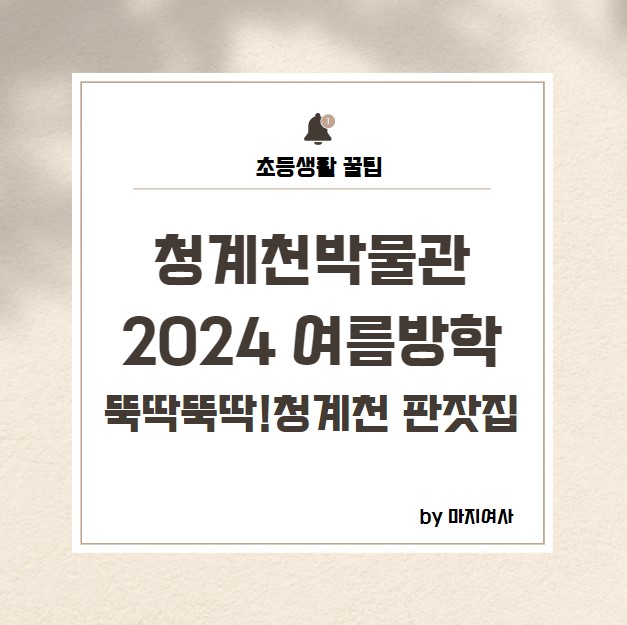  [청계천박물관] 2024년 여름방학 가족 교육 <뚝딱뚝딱! 청계천 판잣집> 모집 안내