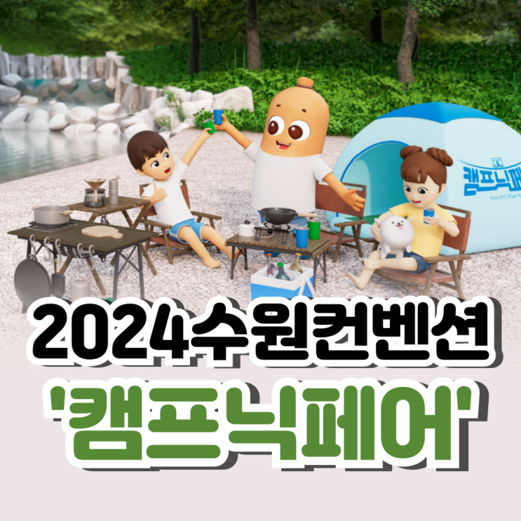  2024 캠프닉페어 : 여름 _ 입장할인 받는 방법&주차 안내