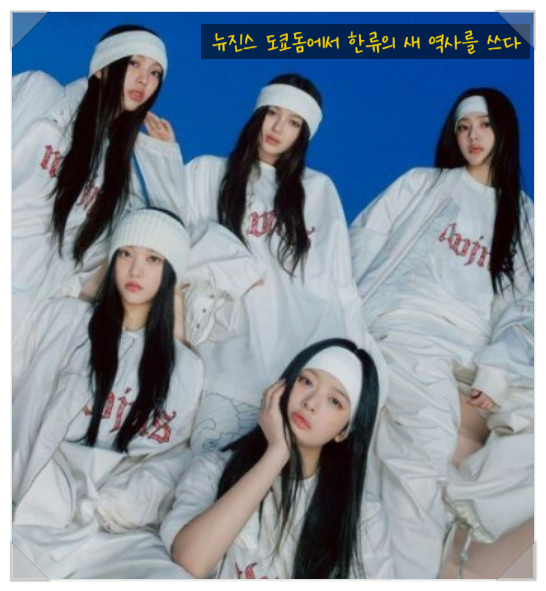 <b>뉴진스</b> <b>도쿄돔</b>에서 한류의 새 역사를 쓰다