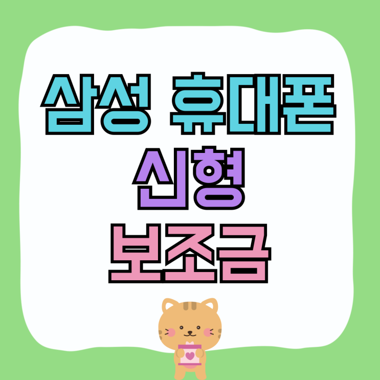 삼성 휴대폰 신형 가격 핸드폰 보조금 알아보기 삼성 휴대폰 신형 가격 핸드폰 보조금 알아보기