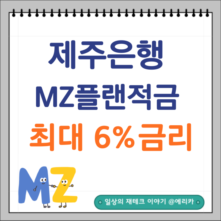  제주은행 최고6%금리 MZ플랜적금 추천