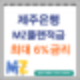 제주은행 최고6%금리 MZ플랜적금 추천
