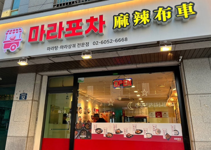  관악 대학동 마라탕 맛집 마라포차 마라탕 마라샹궈