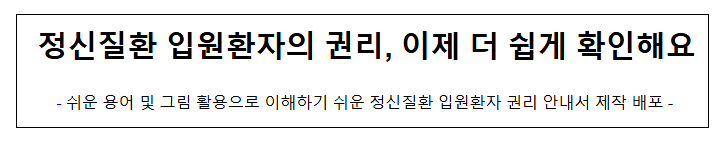 정신질환 입원환자의 권리, 이제 더 쉽게 확인해요 정신질환 입원환자의 권리, 이제 더 쉽게 확인해요