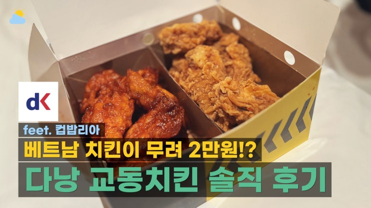  다낭 배달k 맛집? 컵밥리아 교동치킨 배달 후기